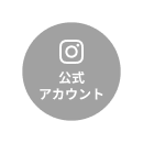 Instagram公式アカウントへのリンク