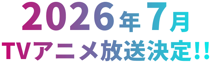 TVアニメ化決定