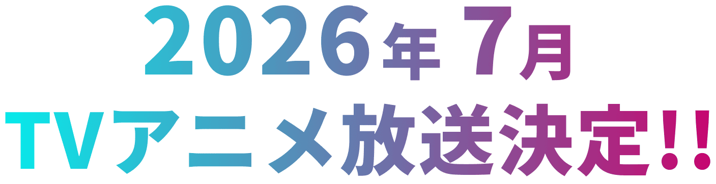 TVアニメ化決定