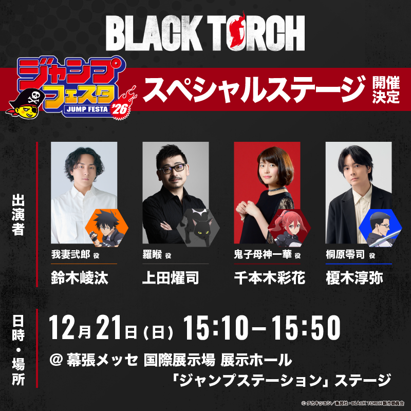 ジャンプフェスタ2026『BLACK TORCH』スペシャルトークステージを開催